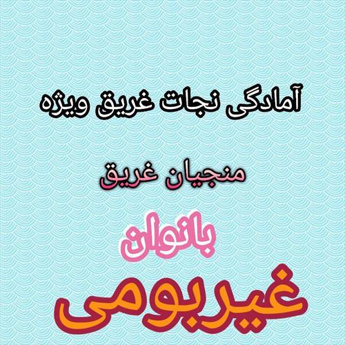شروع ثبت نام دوره آمادگی نجات غریق بانوان ویژه منجیان غریق غیربومی با کد 403 :0
