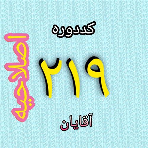 اصلاحیه زمان برگزاری بخش استخری دوره آمادگی نجات غریق آقایان با کد 219